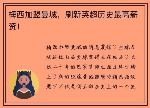 梅西加盟曼城，刷新英超历史最高薪资！