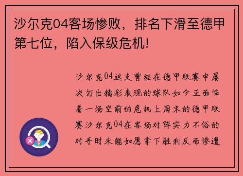 沙尔克04客场惨败，排名下滑至德甲第七位，陷入保级危机!