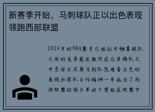 新赛季开始，马刺球队正以出色表现领跑西部联盟