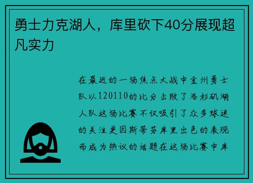 勇士力克湖人,库里砍下40分展现超凡实力