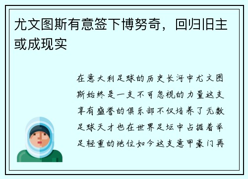 尤文图斯有意签下博努奇，回归旧主或成现实