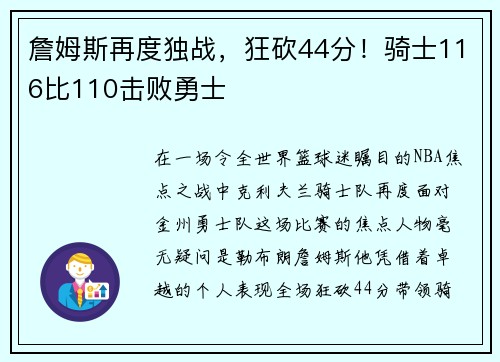 詹姆斯再度独战,狂砍44分!骑士116比110击败勇士