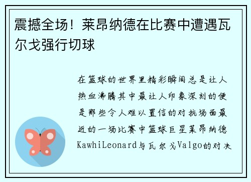 震撼全场！莱昂纳德在比赛中遭遇瓦尔戈强行切球