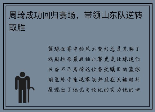 周琦成功回归赛场,带领山东队逆转取胜