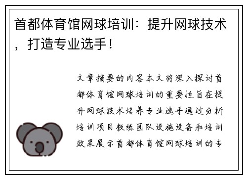 首都体育馆网球培训:提升网球技术,打造专业选手!