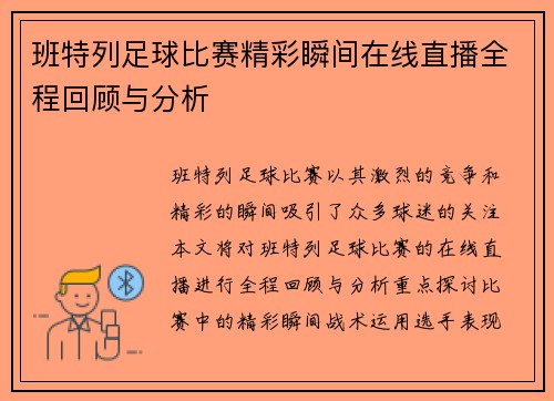 班特列足球比赛精彩瞬间在线直播全程回顾与分析