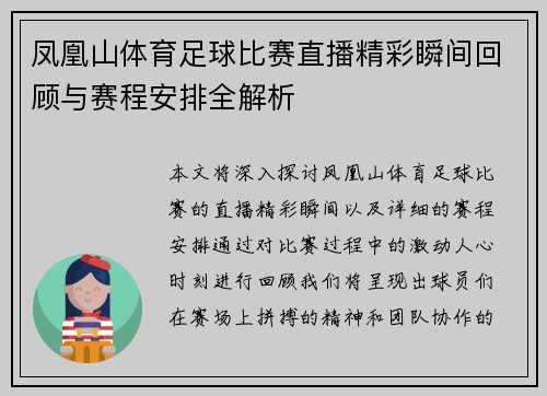 凤凰山体育足球比赛直播精彩瞬间回顾与赛程安排全解析