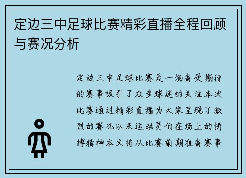 定边三中足球比赛精彩直播全程回顾与赛况分析