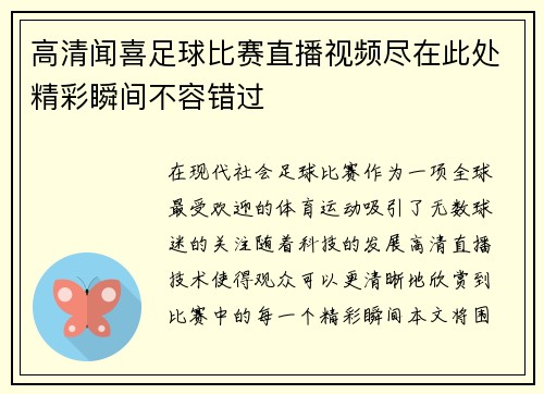 高清闻喜足球比赛直播视频尽在此处精彩瞬间不容错过