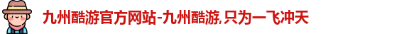 九州酷游最新地址